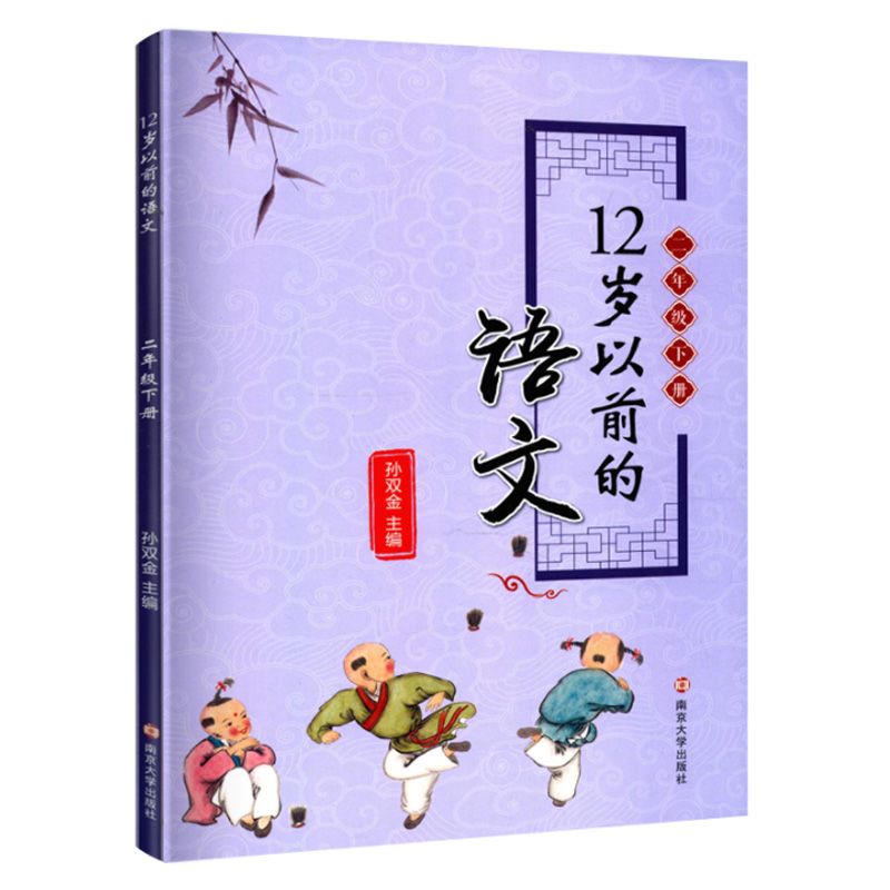 正版现货12岁以前的语文2二年级上下册2本套装 孙双金主编 南京大学出版社 十二岁以前的语文2年级上下册 小学生教辅国学诗歌儿童 - 图0