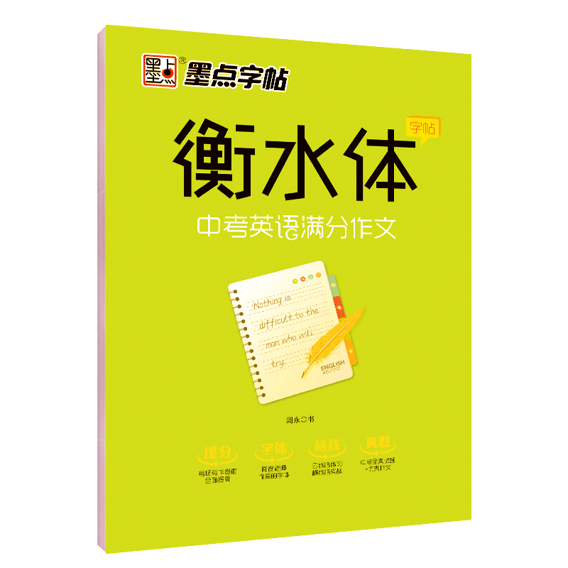 任选】衡水体墨点字帖初中必背古诗文61篇+133篇提分字帖 英文字帖中考英语满分作文必背单词英语2000词作文素材 新教材衡中考试体 - 图3