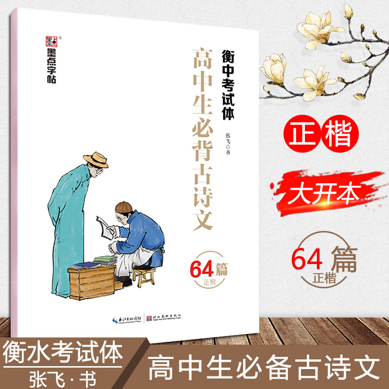 墨点字帖 提分字帖高中生必背古诗文72篇+64篇正楷楷书行楷 新高考新教材 衡中考试体 高中教辅必刷题语文基础知识手册组合训练 - 图0