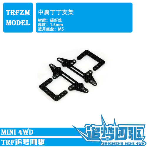 自制田宫四驱车配件碳纤维玻纤MS AR FMA S2 VZ SXX MA VS 中翼 - 图2