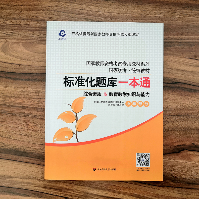 备考2023年小学教师资格证考试用书标准化题库一本通章节习题试题练习题教师资格考试小学一本通习题集华东师范大学出版社-图2