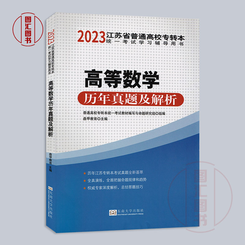 备考2023 全新正版 江苏省普通高校专转本统一考试辅导用书 高等数学 历年真题及答案解析 含2023年真题试卷 东南大学出版社 - 图0