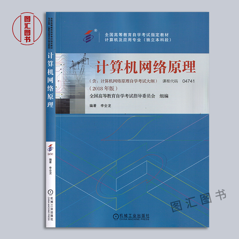 备考2024 全新正版 2本套装 04741 4741计算机网络原理 自考教材+华职阶梯式突破试卷附历年真题赠学习手册 图汇图书自考书店 - 图0