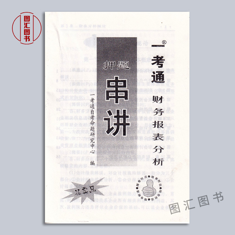 备考2024 全新正版 2本套餐 00161 0161财务报表分析 一考通题库+一考通优化标准预测试卷赠考前串讲 配袁淳2008年版自考教材 - 图2