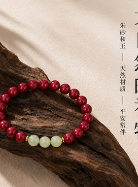 【水月珠宝设计】朱砂和田玉手链