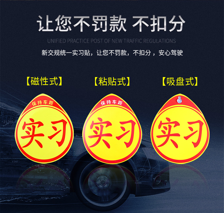 新手贴实习贴标志交警统一实习贴实习牌汽车内饰贴纸女司机装饰贴 - 图3