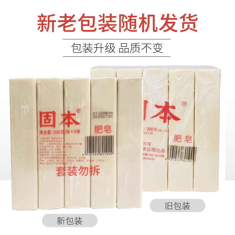 上海固本洗衣皂300g*5块装老肥皂土肥皂臭肥皂手洗内衣裤皂300克 - 图1