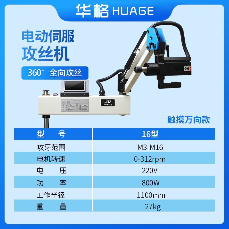 华格电动伺服攻丝机触屏数控台式垂直万向摇臂全自动M3-M16攻牙机 - 图1