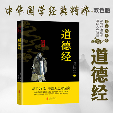 正版书籍道德经中华国学经典精粹双色原文文白对照原文注释译文全注全译青少年中小学课外阅读古代哲学老子道家经典-图2