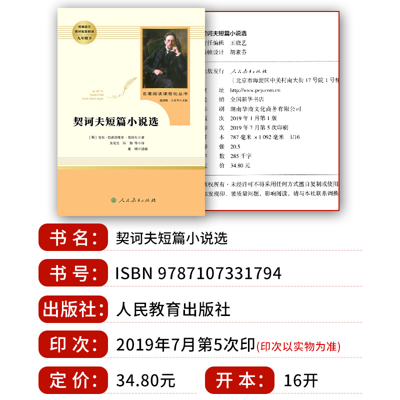 契诃夫短篇小说选九年级下册正版原著完整版人教初三初中生9课外阅读书籍中学生读物精选文学外国小说集契科夫人民教育出版社-图0