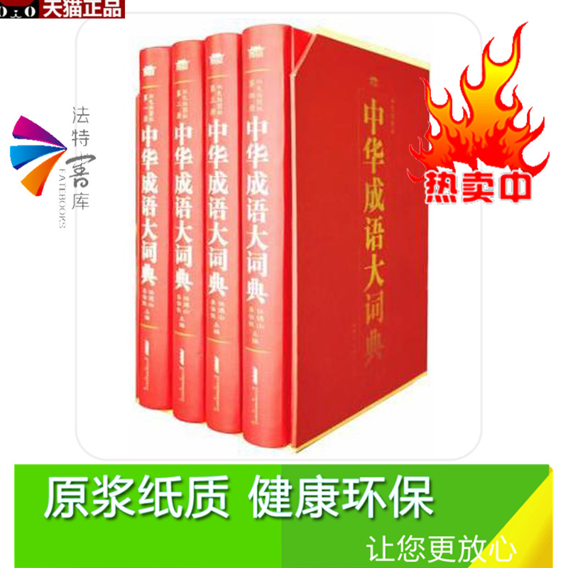 正版包邮中华成语大词典大字版双色插图版彩图精装16开4卷成语词典大全成语大词典中华成语大辞典汉语成语词典中华成语故事-图1