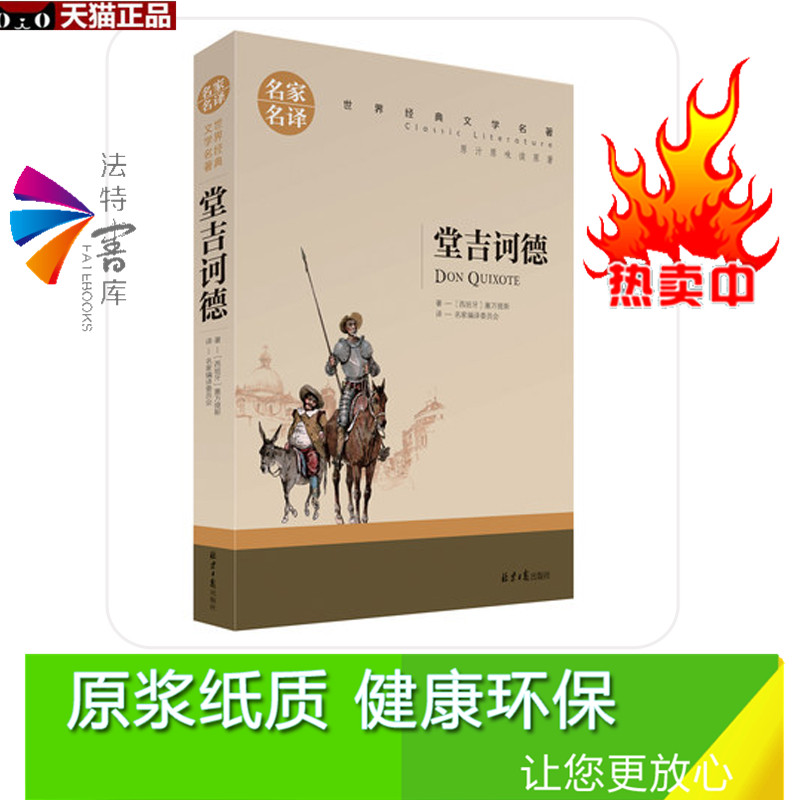 正版包邮名家名译堂吉诃德世界名著青少年版（堂吉柯德堂吉珂德唐吉可德唐吉柯德名著书籍原汁原味读原著-图1