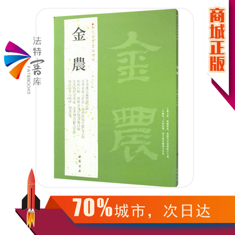 正版包邮 金农 历代名家书法经典 字帖 铜板彩印8开带译文 相鹤经轴 隶书七言联 隶书册 隶书临华山庙碑 漆书盛仲交事迹 - 图0