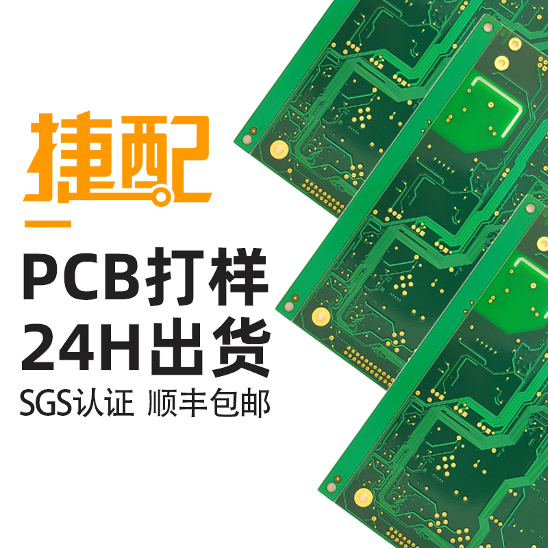 捷配PCB双面板打样批量多层板加工定制自营厂交期快品质好发顺丰 - 图1