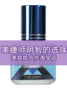 海洋睫毛胶水防过敏植物孕妇专用