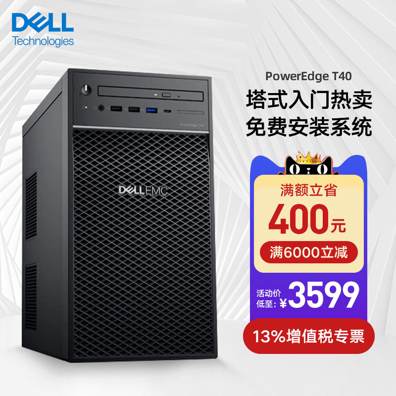 Dell 戴尔塔式服务器财务管理主机 单路服务器劲爆价到 满6000立减400元 戴尔商红专卖店 淘优券
