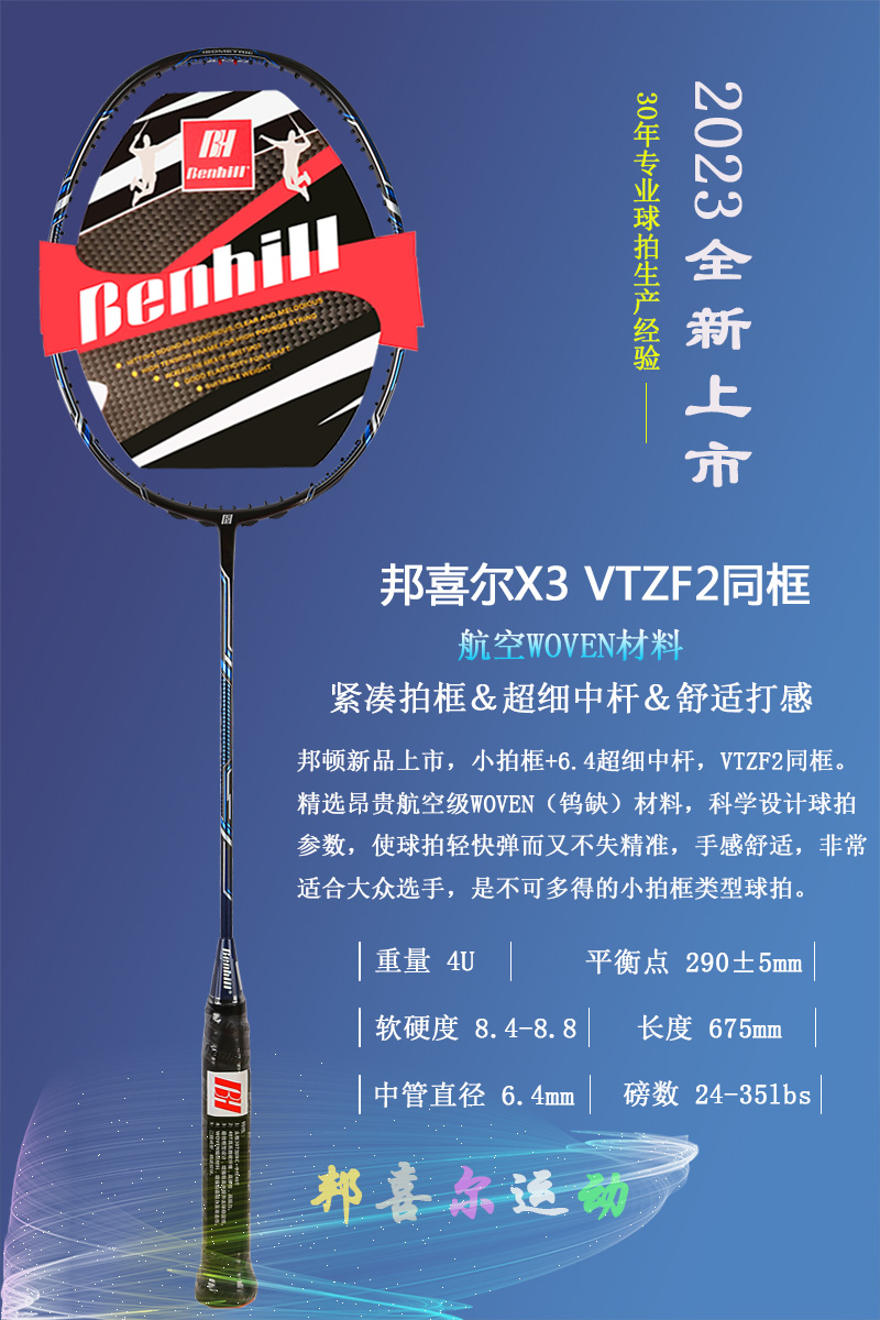 正品邦喜尔BENHILL邦喜儿羽毛球拍X3  VTZF2同框 小拍框 超细中杆 - 图3