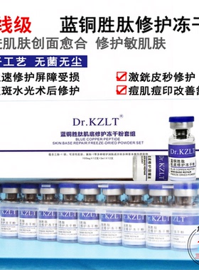 术后修复高浓度蓝铜胜肽冻干粉