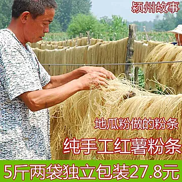 5斤农家纯手工地瓜粉红薯粉条米粉粉丝[2元优惠券]-寻折猪