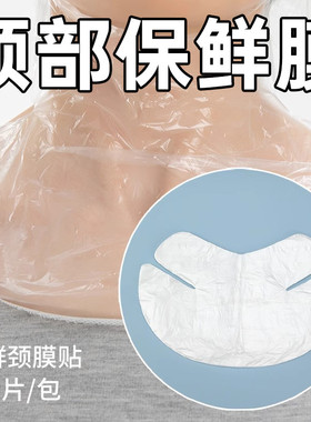 一次性保鲜颈膜贴美容院专用保湿
