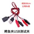 带线鳄鱼夹子USB公母头转鳄鱼夹线测试线电源线充电线USB测试夹