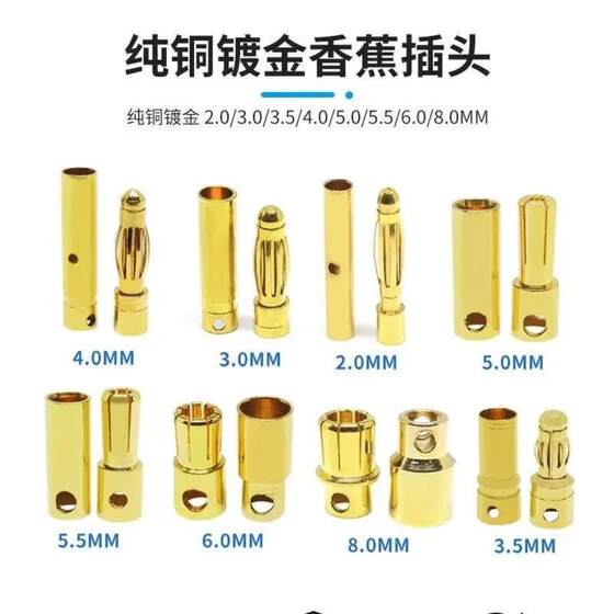 2.0/3.0/3.5/4.0香蕉插头纯铜镀金航模连接器电机电调电源公母头
