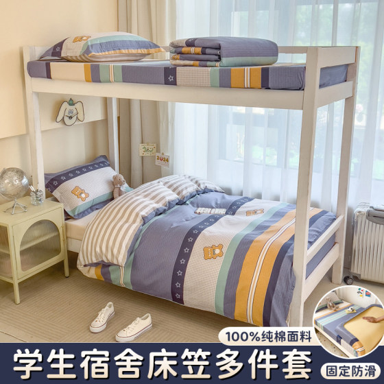 Dormitory pure cotton fitted sheet set three-piece cotton four-piece set