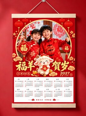 2027年历定制新年装饰挂历幼儿园托管所定制日历挂墙羊年日历挂画