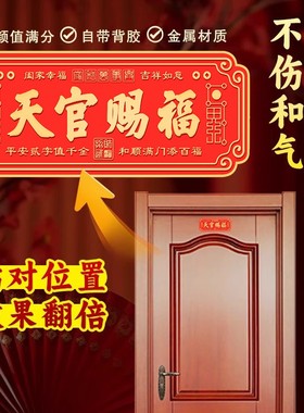 天官赐福门贴入户铜牌金属镇宅新品大门牌百无禁忌牌匾入户门贴
