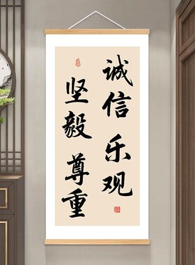 诚信乐观坚毅尊重书法字画办公室书房励志挂画客厅玄关座右铭壁画