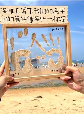 沙滩画手印纪念双面透明相框七夕纪念礼物一家人旅游海边纪念品