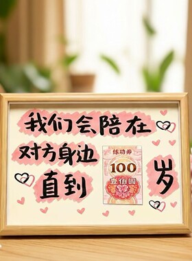 我们会陪在对方身边直到100岁相框创意七夕礼物送男女朋友纪念