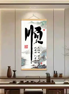 中式正品【顺风顺水】书法字画客厅装饰画山水意境挂画家和万事兴