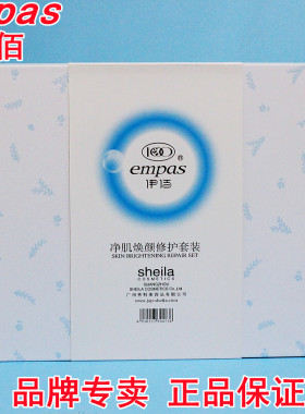 伊佰净empas提亮净肌焕颜修护套