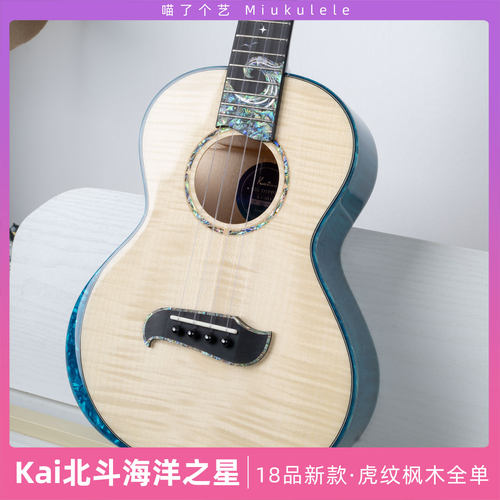 喵了个艺 Kai北斗海洋之星虎纹枫木全单尤克里里ukulele高端进阶 - 图1