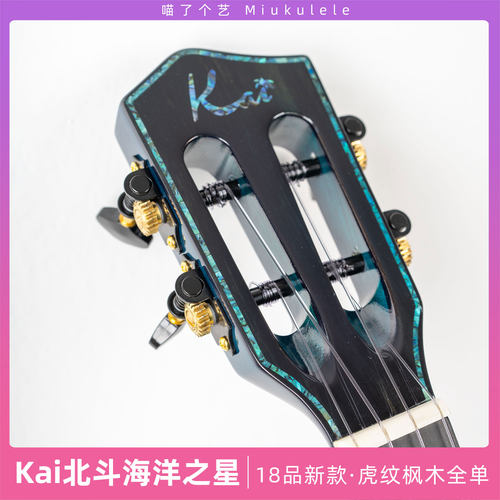 喵了个艺 Kai北斗海洋之星虎纹枫木全单尤克里里ukulele高端进阶 - 图2