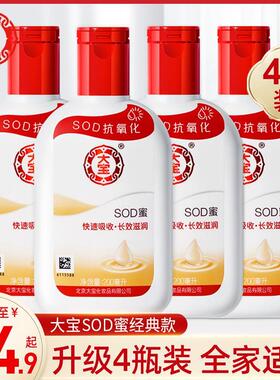 大宝SOD蜜200ml*4瓶补水滋润润肤面霜乳液同步官品牌店官网正品