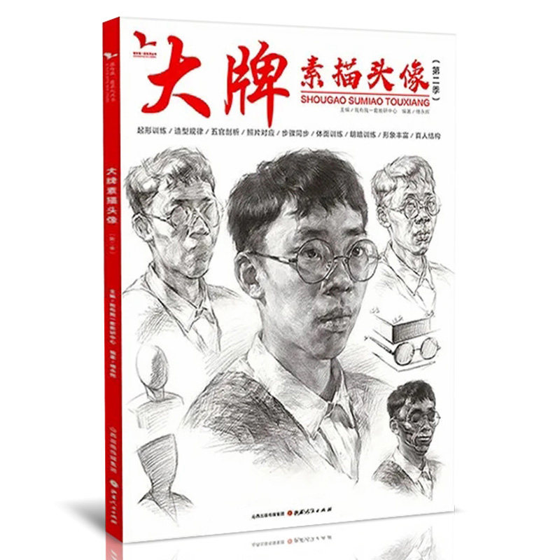 大牌素描头像第二季 2020我有我一套傅永辉人物人像肖像五官骨骼局部对照临摹范本美术绘画高考联考教材教程书国美院画册范本书籍