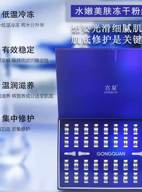 宫泉冻干粉舒缓修护亮肤嫩肤20对
