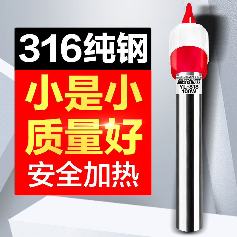 鱼乐地带316不锈钢加热棒YL-818防爆加温棒自动恒温鱼缸加热棒