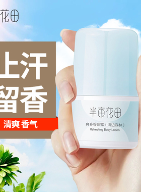 半亩花田止汗露爽身香体露（海边森林）清爽净味狐臭滚珠腋下干爽