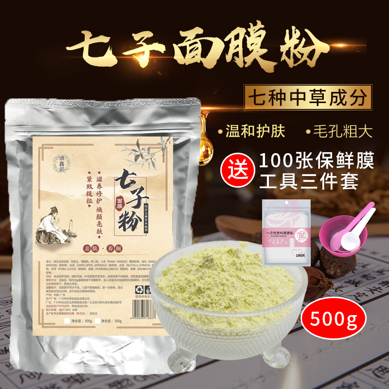 正品500g镇嫃鑫颜七子粉面膜粉软膜粉提亮肤色紧致提拉七子白自制-图1