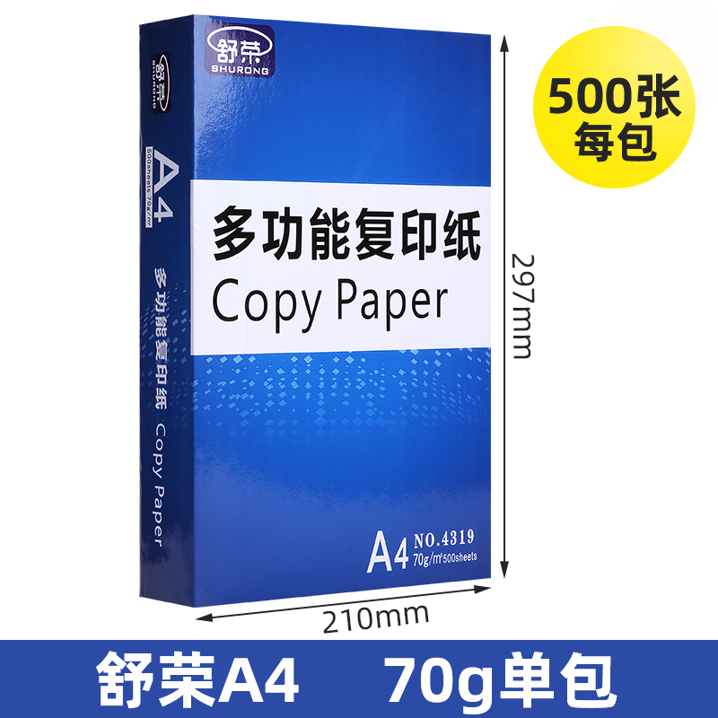 舒荣a4打印复印纸白纸70g整箱5包装A4纸500张a4办公用纸打印用纸80g草稿纸免邮学生用a4纸打印纸整箱批发包邮