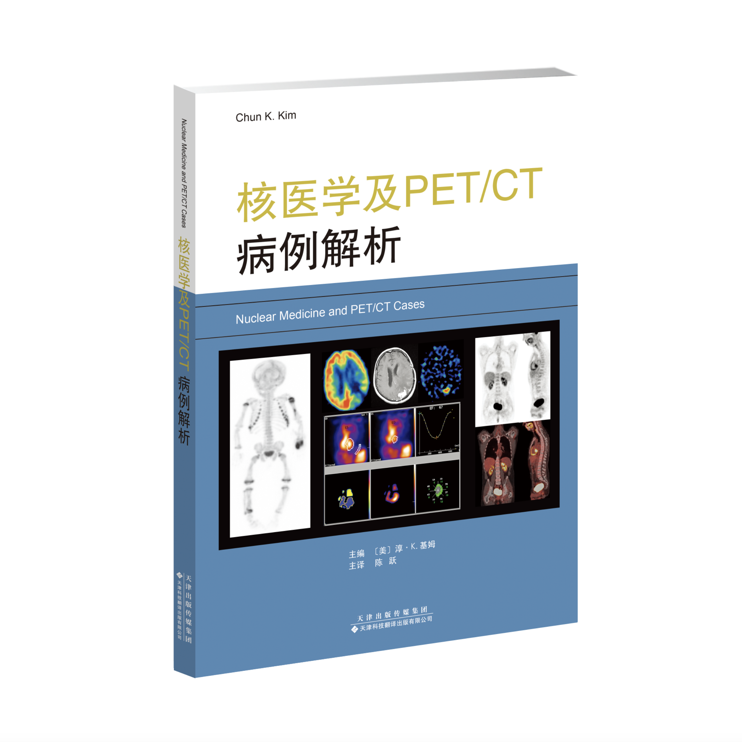 【官方直营】核医学及PET/CT病例解析【美】淳•K.基姆 陈跃 核医学书籍 临床医学 影像医学书籍 儿科核医学 肿瘤肝脏 脾脏肾 胆管 - 图3