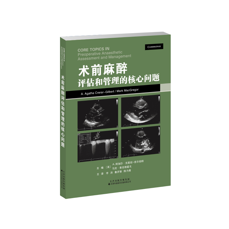 术前麻醉评估和管理的核心问题  Core Topics系列 临床麻醉围术期医学术前麻醉评估 麻醉外科医师围术期管理会诊 麻醉术前准备评估 - 图3