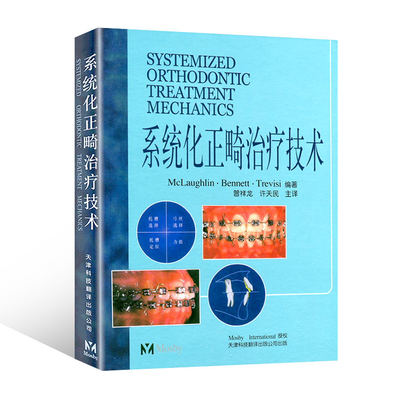 【官方直营】系统化正畸治疗技术 口腔正畸学 正畸书 弓间治疗 拔牙矫治 托槽位置和矫治器安放 矫正器特征 口腔医学类专业书籍 - 图3