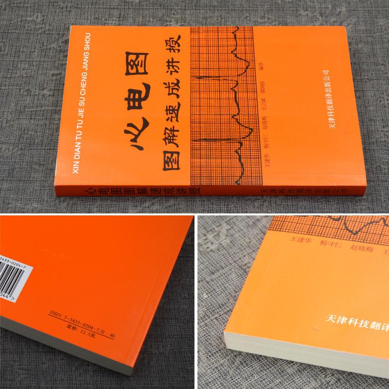 【官方直营】心电图图解速成讲授  王建华 心电图基本原理 心电图实例 心电图诊断手册 心电图普 心电图书籍医学影像书籍 - 图0