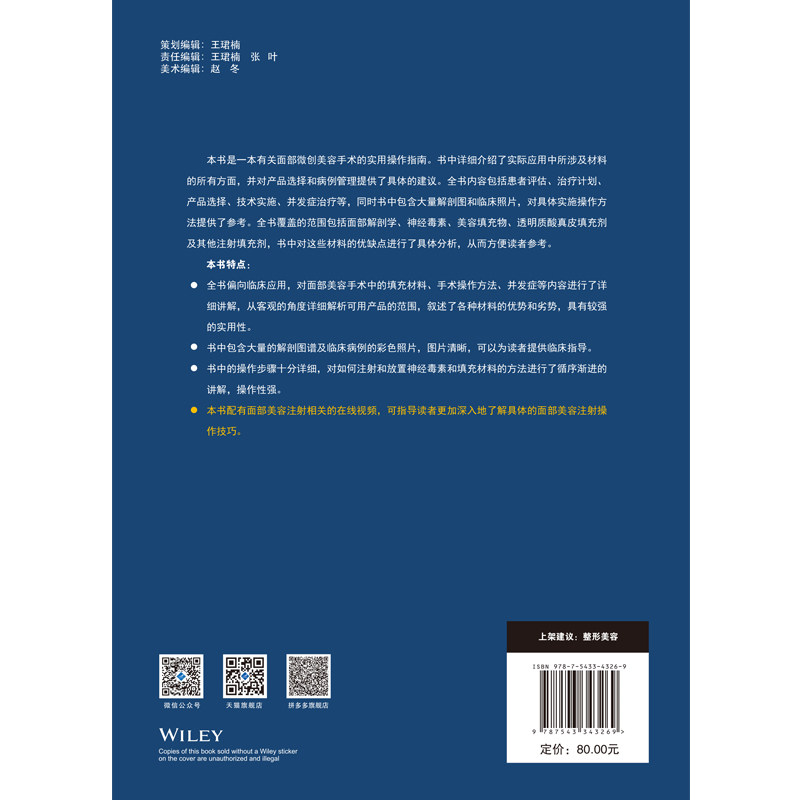 神经毒素与填充材料在面部整形中的应用 李学拥,程飚,桑璇 面部微创美容手术的实用操作指南神经毒素-填充材料-面部美容-整形-