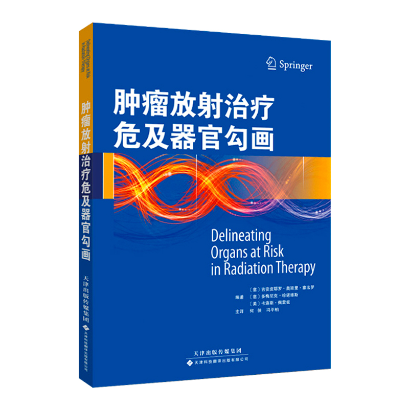 【官方直营】肿瘤放射治疗危及器官勾画 危及器官的解剖 头颈部腹部盆腔部CT影像 外科学临床实用医学书 天津科技翻译出版有限公司 - 图3