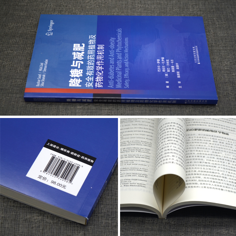 降糖与减肥 安全有效的药用植物及药物化学作用机制  常用抗肥胖药用帕物 天津科技翻译出版公司  巴沙尔 萨德 编著 9787543340985